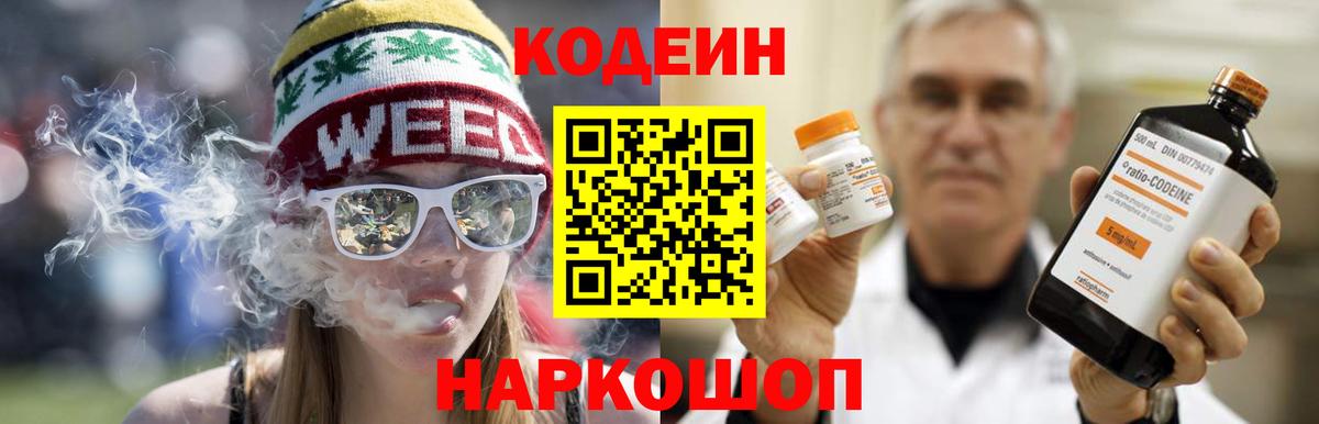 Кодеин Purple Drank  Вход с VPN  Кириши 